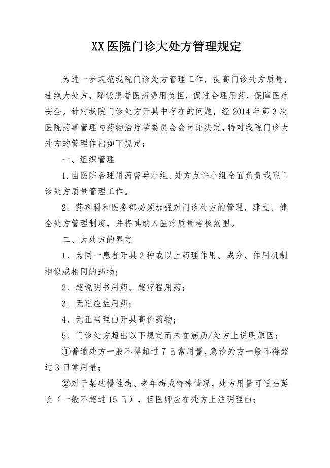医院门诊大处方管理规定