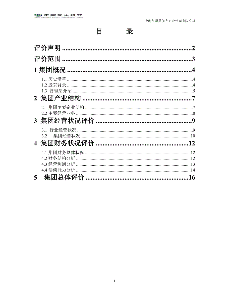 上海红星美凯龙企业管理有限公司评价报告民生银行_第3页