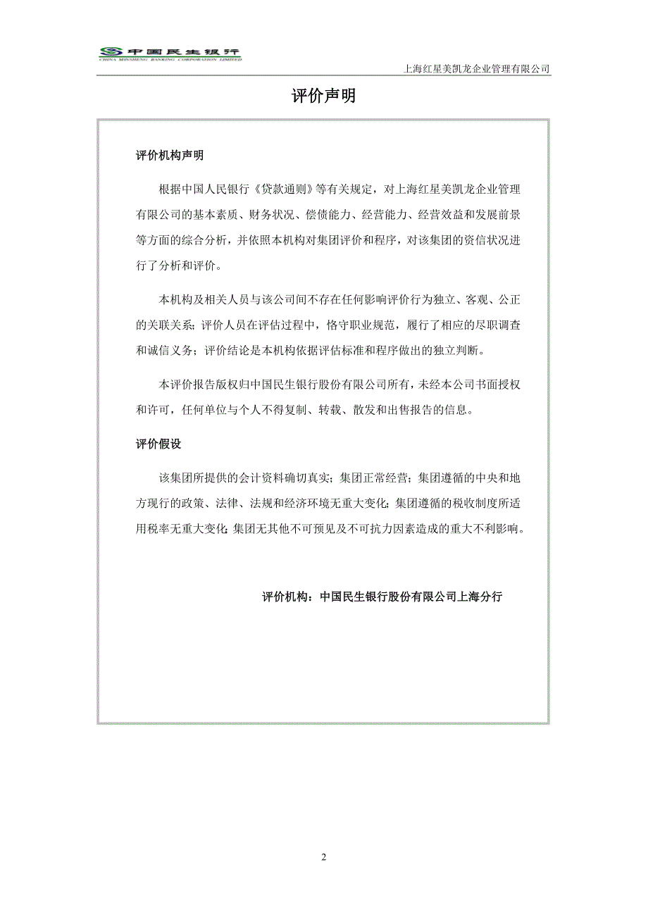 上海红星美凯龙企业管理有限公司评价报告民生银行_第4页