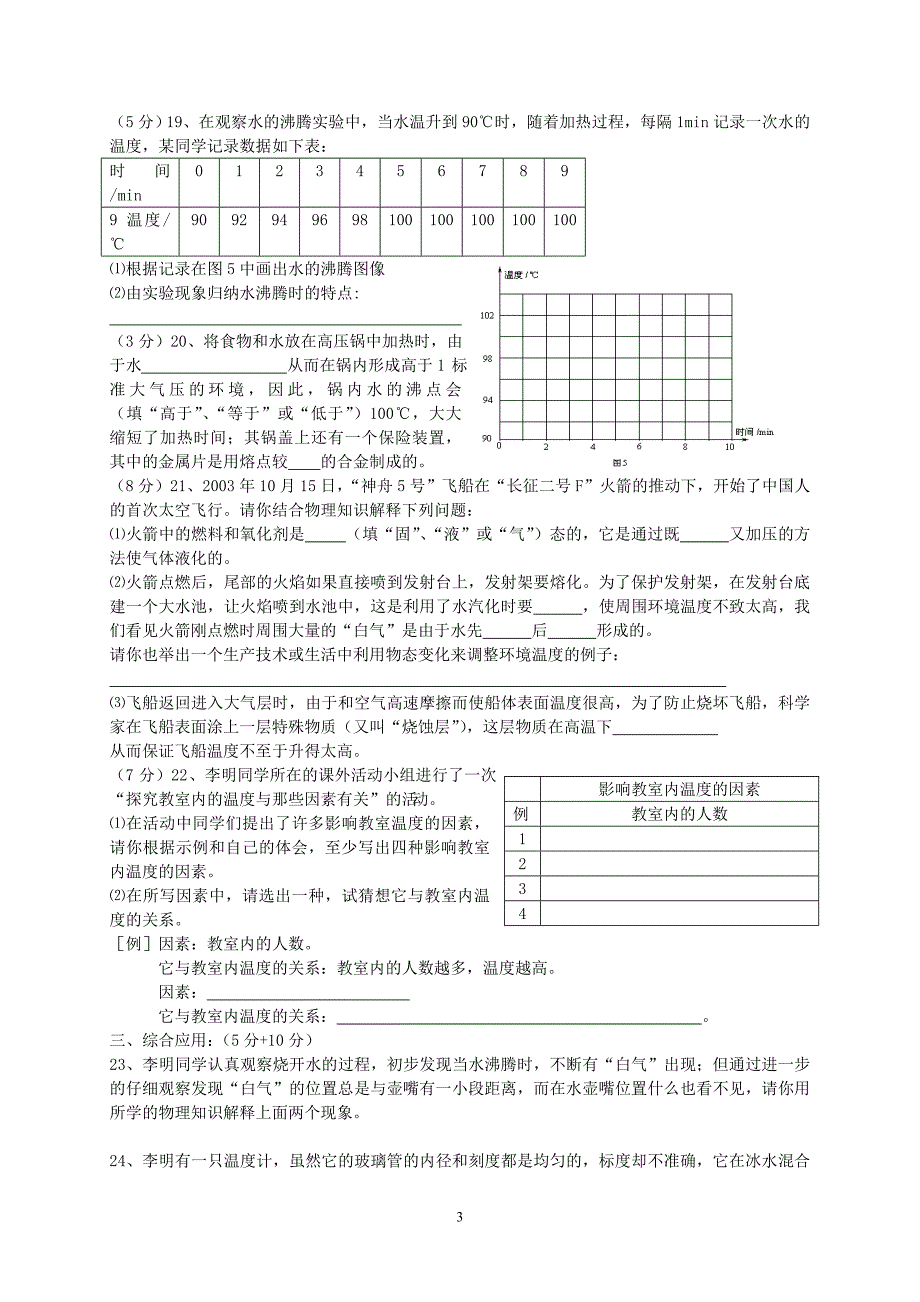 八年级（上）第五章《物态变化》测试题_教科版.doc_第3页