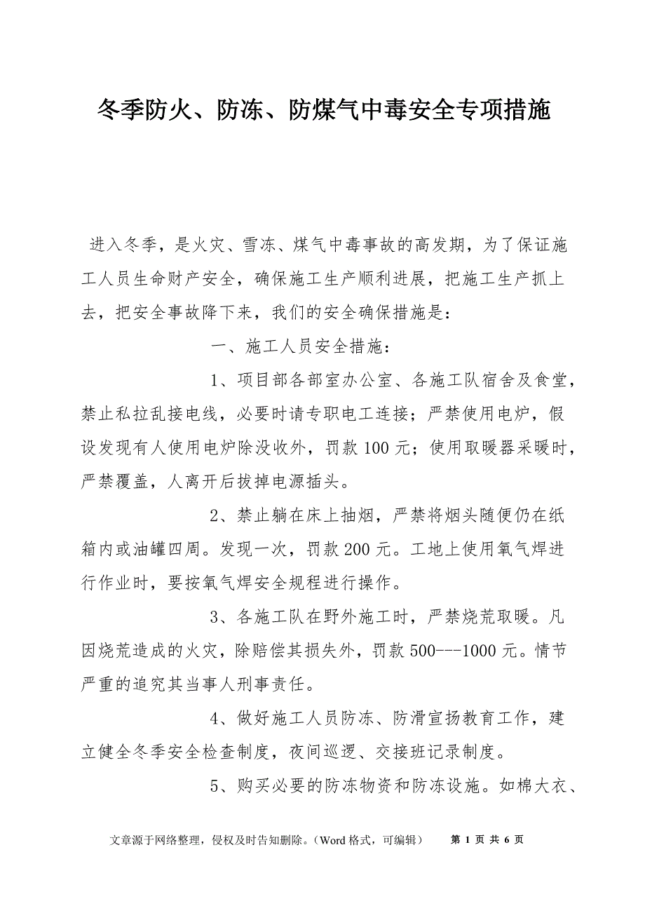 冬季防火、防冻、防煤气中毒安全专项措施_第1页