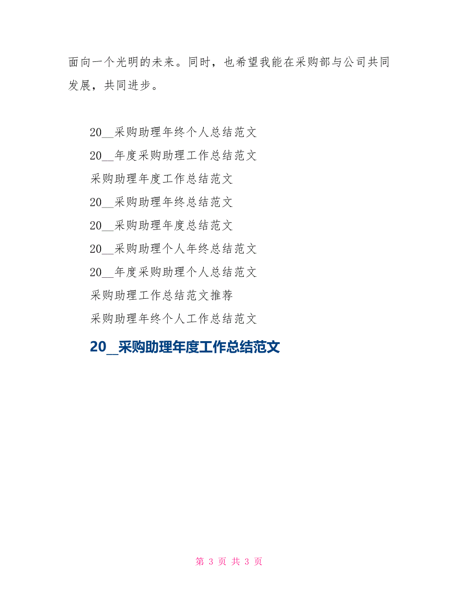 2021采购助理年终工作总结_第3页