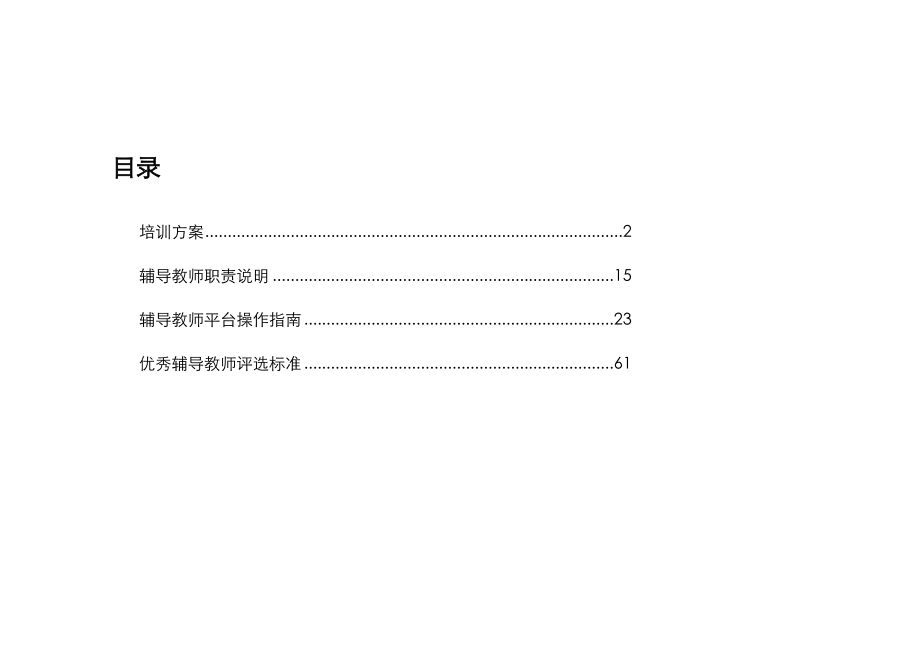 辅导教师工作手册湖南国培项目改_第4页