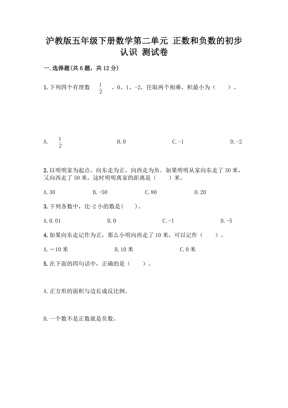 沪教版五年级下册数学第二单元-正数和负数的初步认识-测试卷带解析答案.docx_第1页