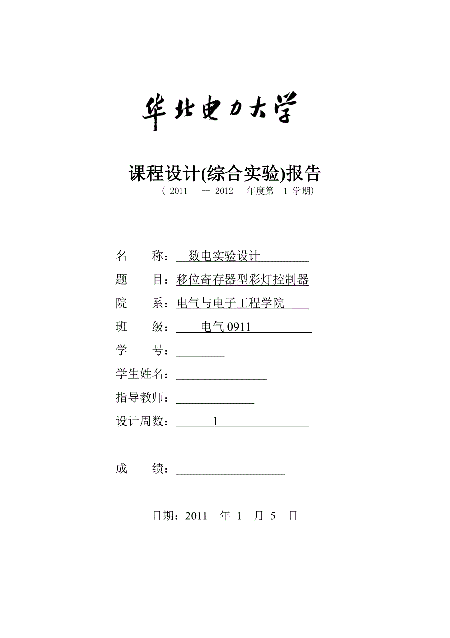 数电实验设计课程设计(综合实验)报告移位寄存器型彩灯控制器_第1页