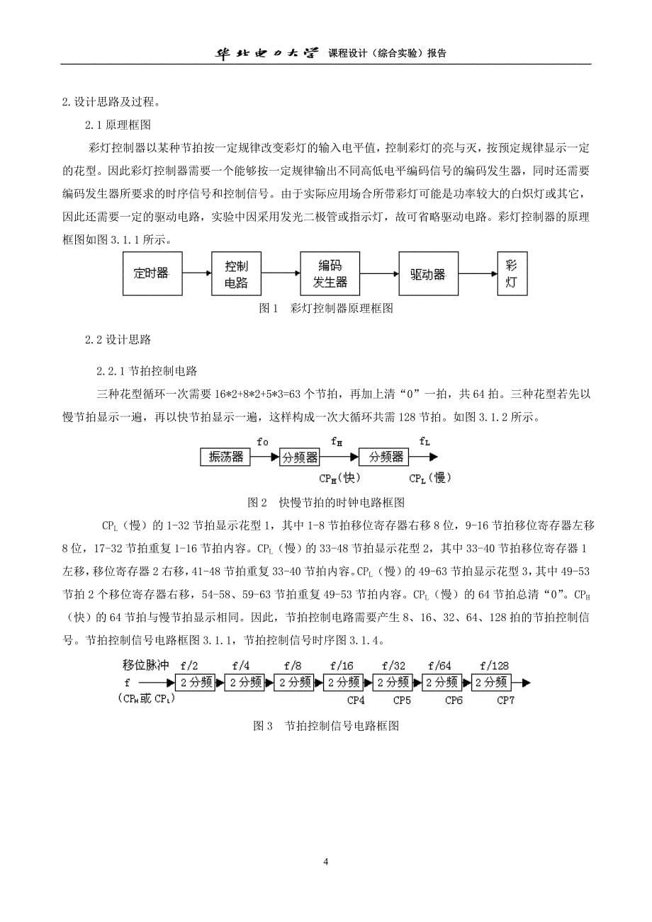 数电实验设计课程设计(综合实验)报告移位寄存器型彩灯控制器_第5页