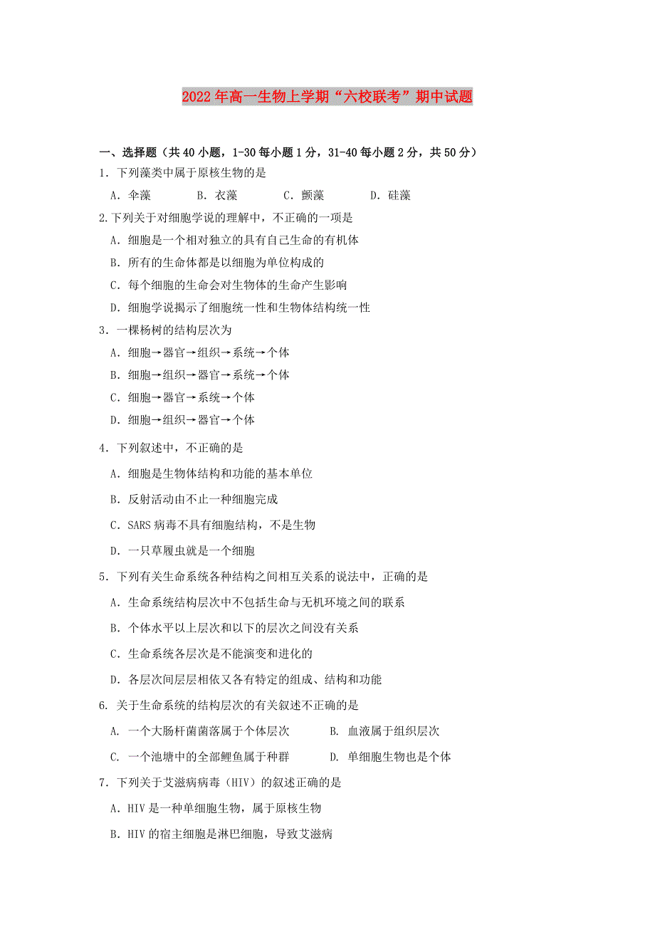 2022年高一生物上学期“六校联考”期中试题_第1页