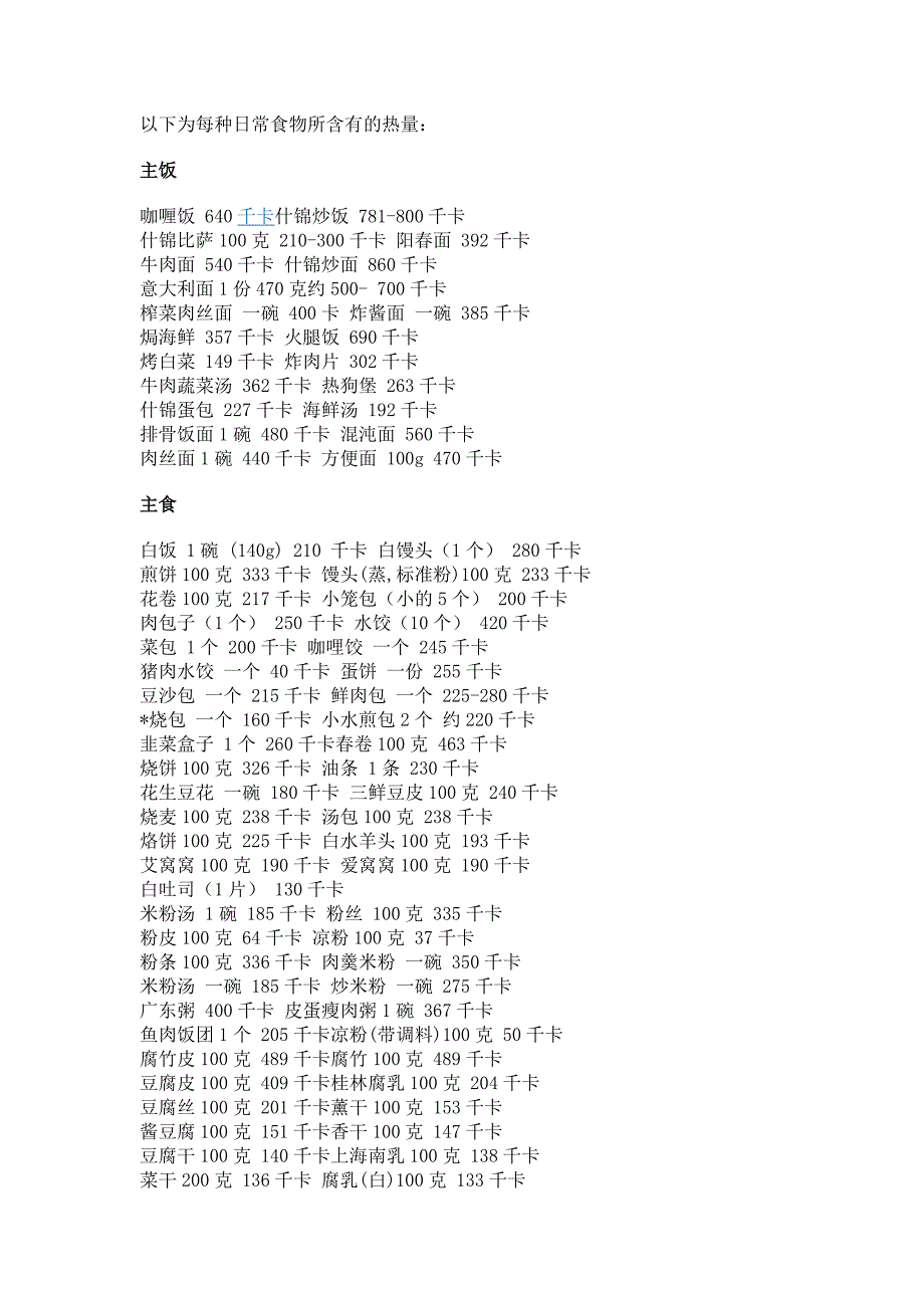 以下为每种日常食物所含有的热量.doc_第1页