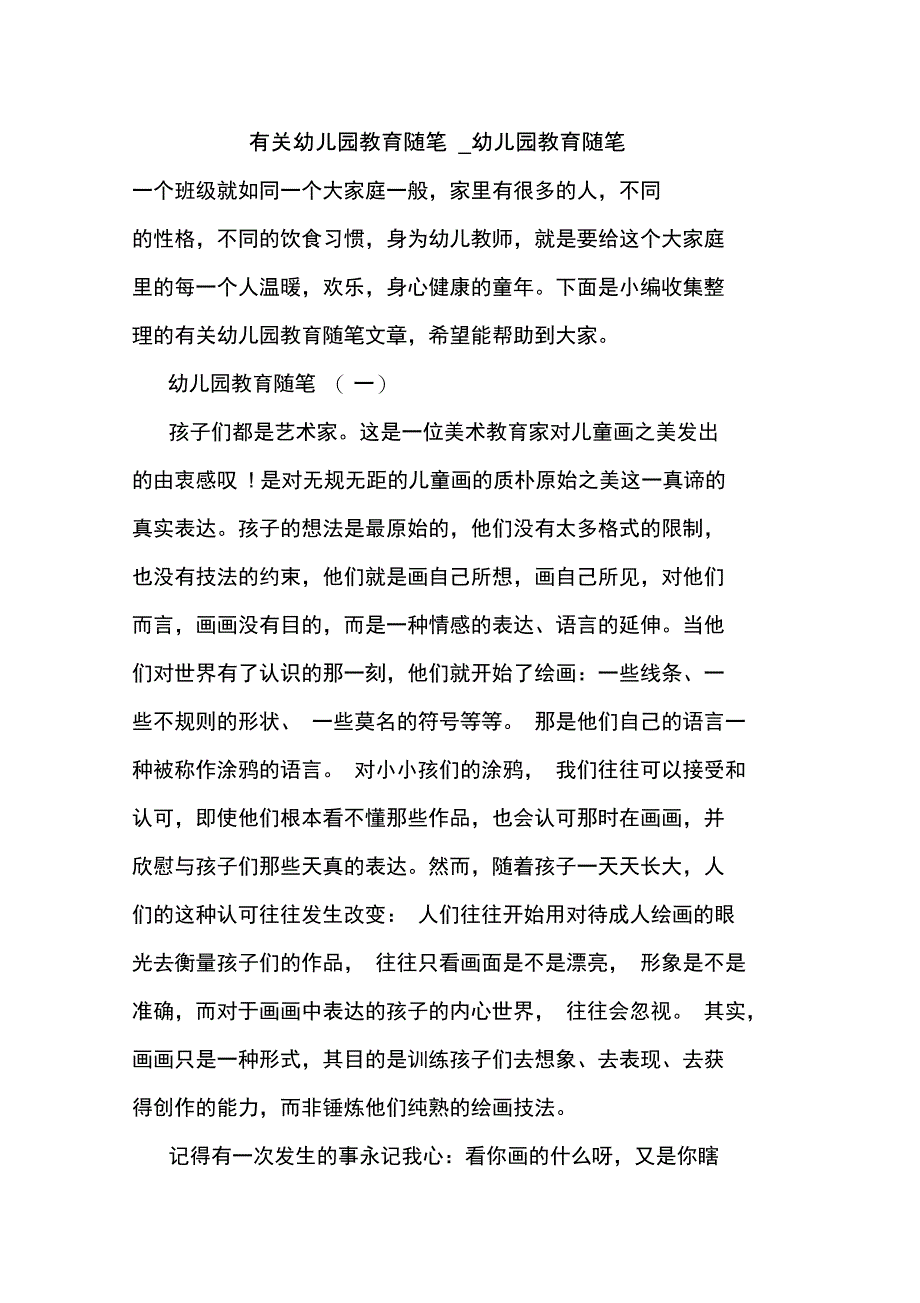 最新有关幼儿园教育随笔_第1页