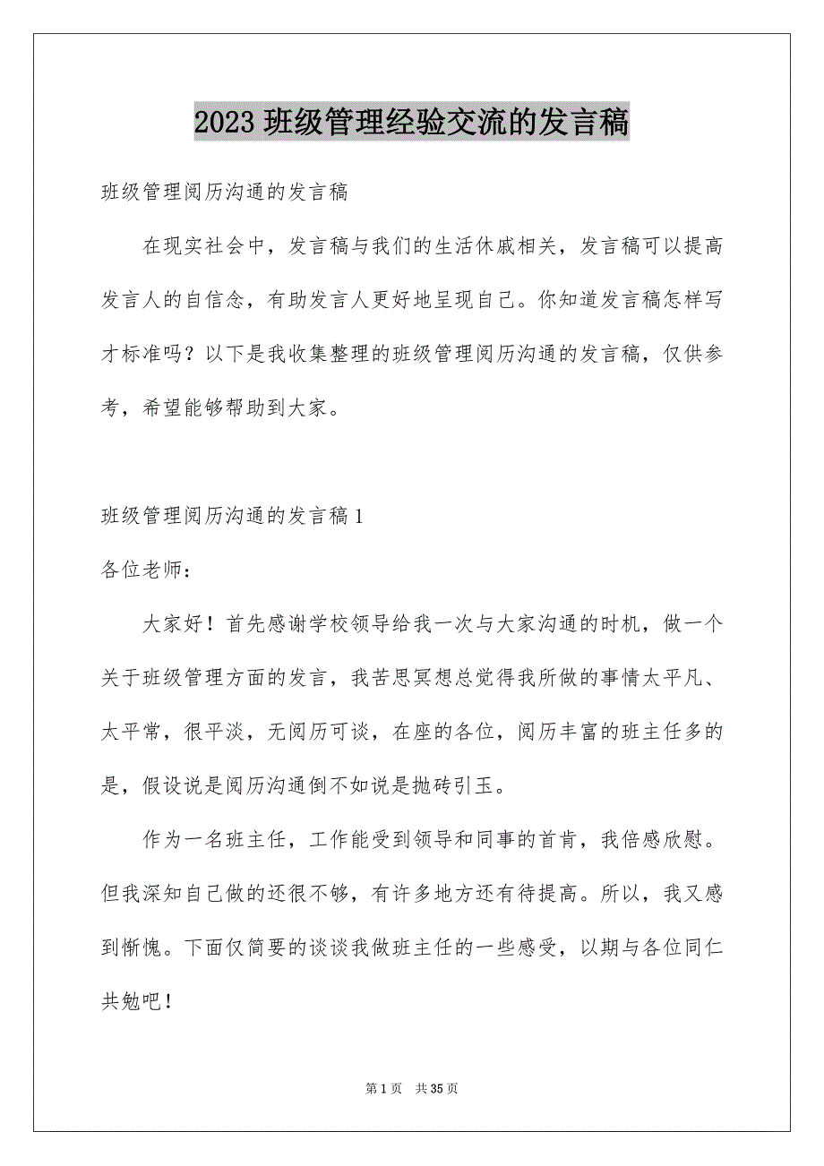 2023年班级管理经验交流的发言稿范文.docx_第1页