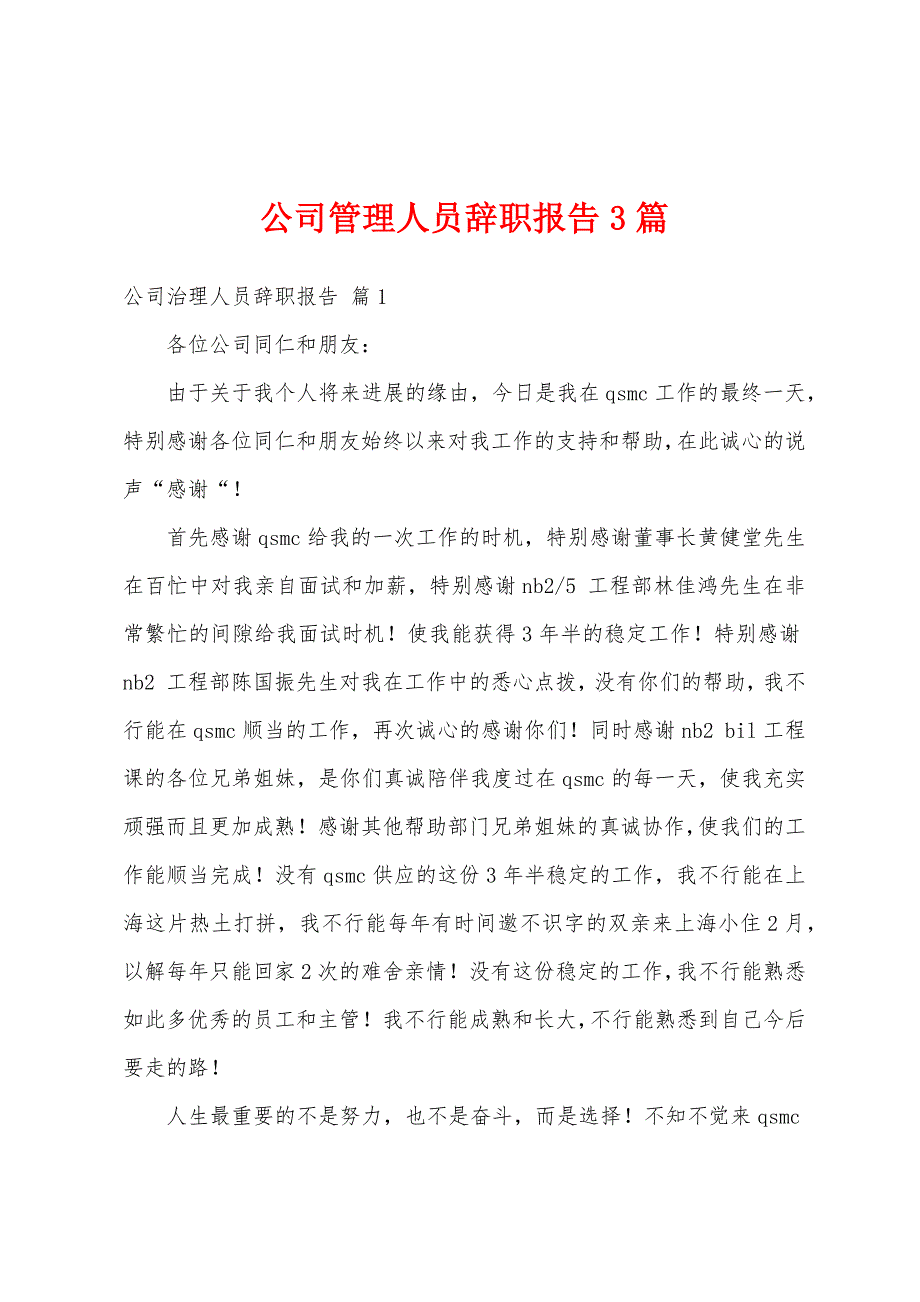 公司管理人员辞职报告3篇.docx_第1页