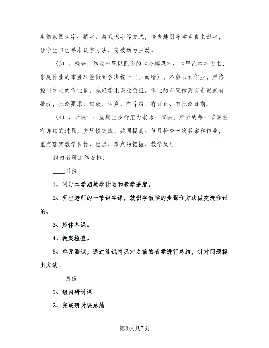 一年级体育教研组工作计划格式范文（二篇）.doc_第3页