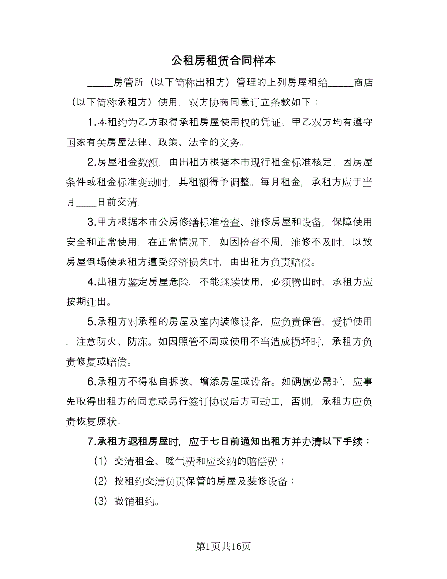 公租房租赁合同样本（五篇）.doc_第1页