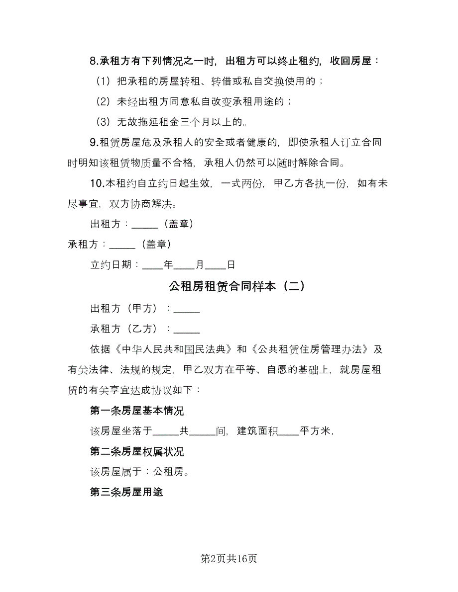 公租房租赁合同样本（五篇）.doc_第2页