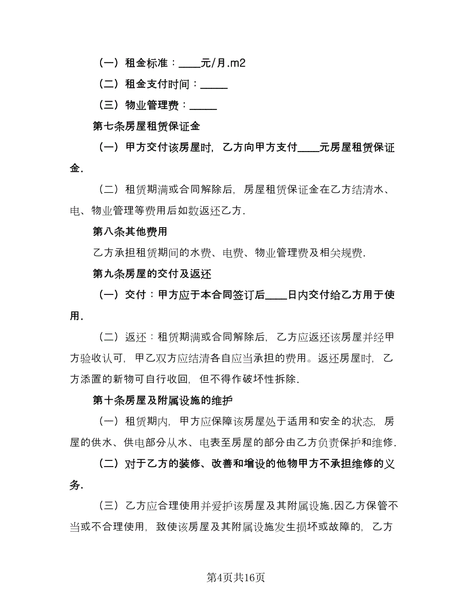 公租房租赁合同样本（五篇）.doc_第4页