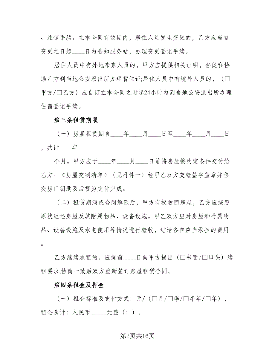 北京指标租赁协议简单标准模板（3篇）.doc_第2页