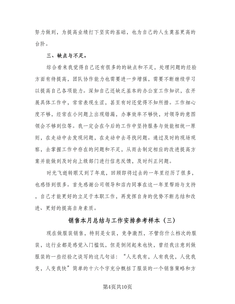 销售本月总结与工作安排参考样本（六篇）.doc_第4页