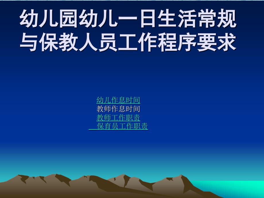 幼儿园幼儿一日生活常规_第1页