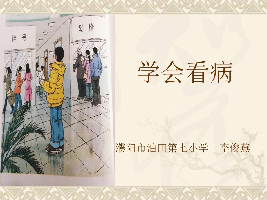 学会看病课件22_第1页