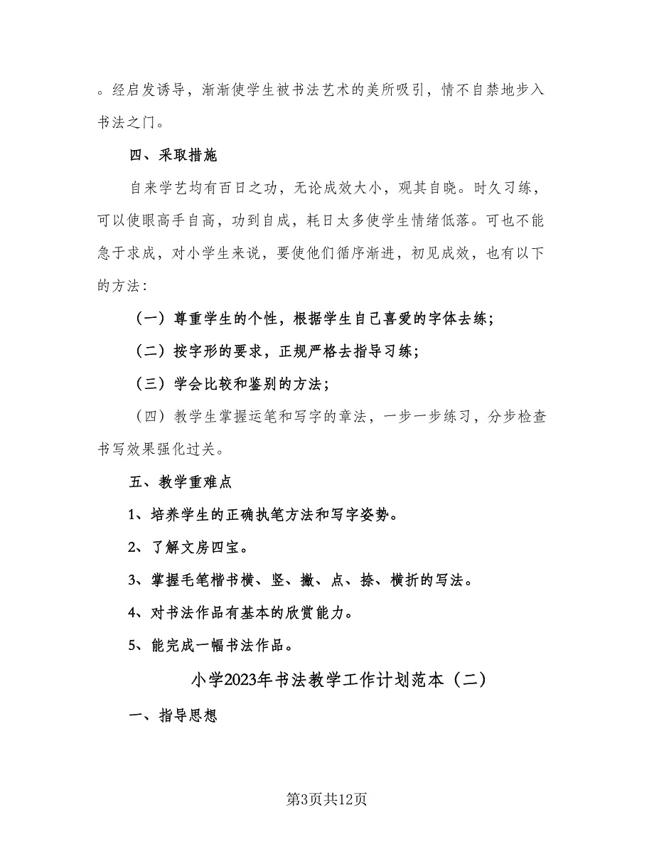 小学2023年书法教学工作计划范本（4篇）_第3页