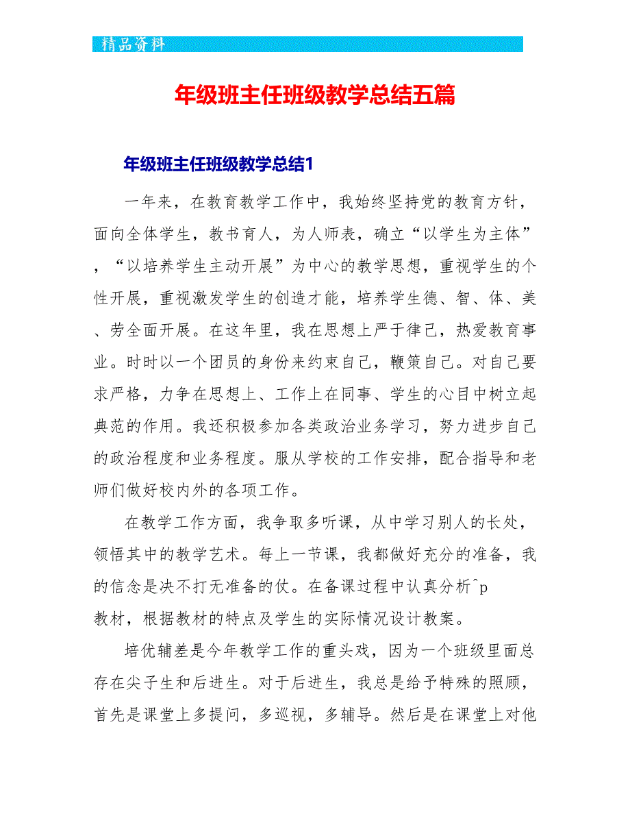 年级班主任班级教学总结五篇_第1页