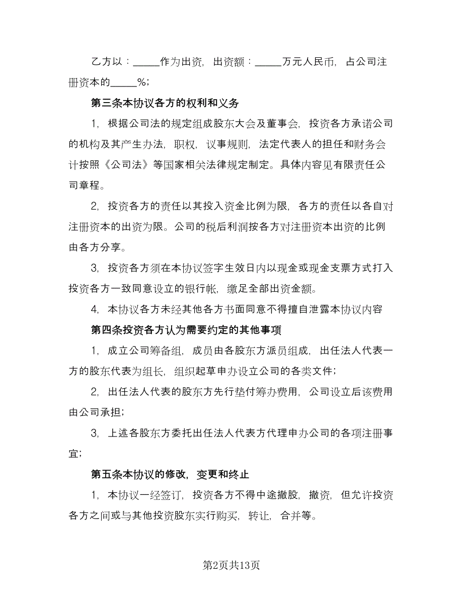 出资入股协议律师版（五篇）.doc_第2页