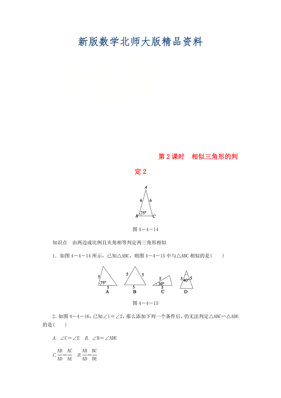 新版九年级数学上册第四章图形的相似4.4探索三角形相似的条件第2课时相似三角形的判定2同步练习版北师大版0830343_第1页