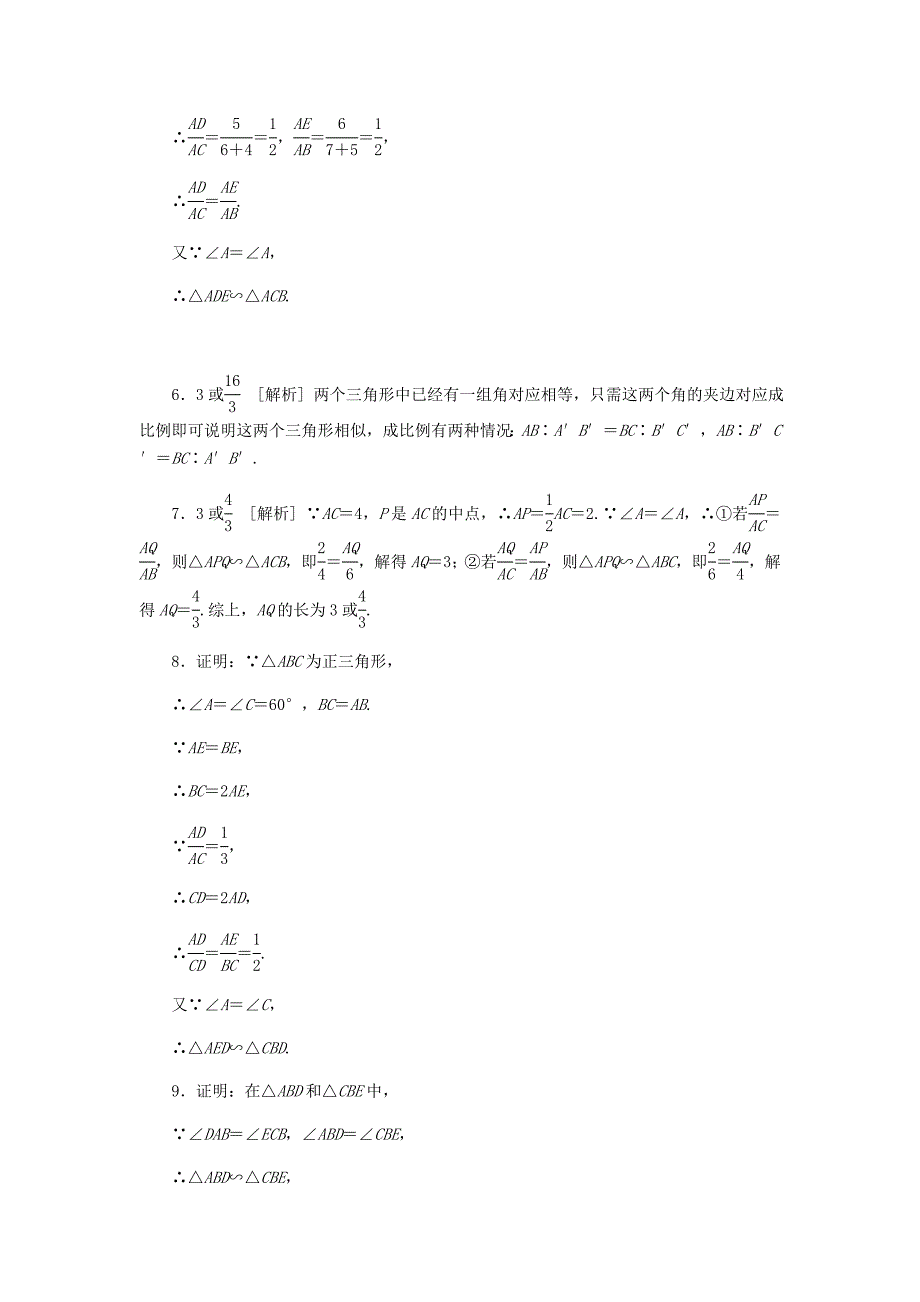 新版九年级数学上册第四章图形的相似4.4探索三角形相似的条件第2课时相似三角形的判定2同步练习版北师大版0830343_第5页