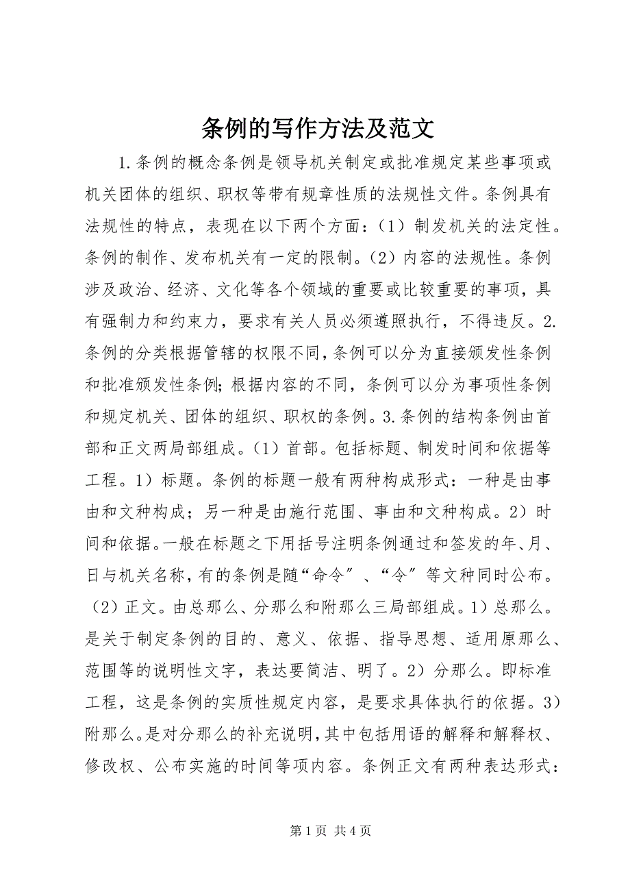 2023年条例的写作方法及.docx_第1页