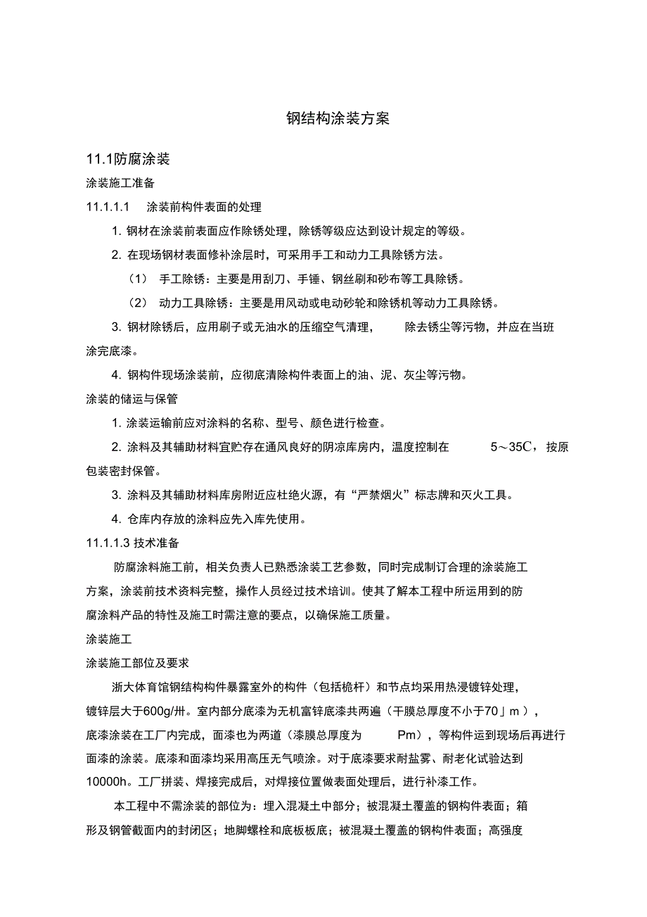 钢结构涂装技术方案_第1页