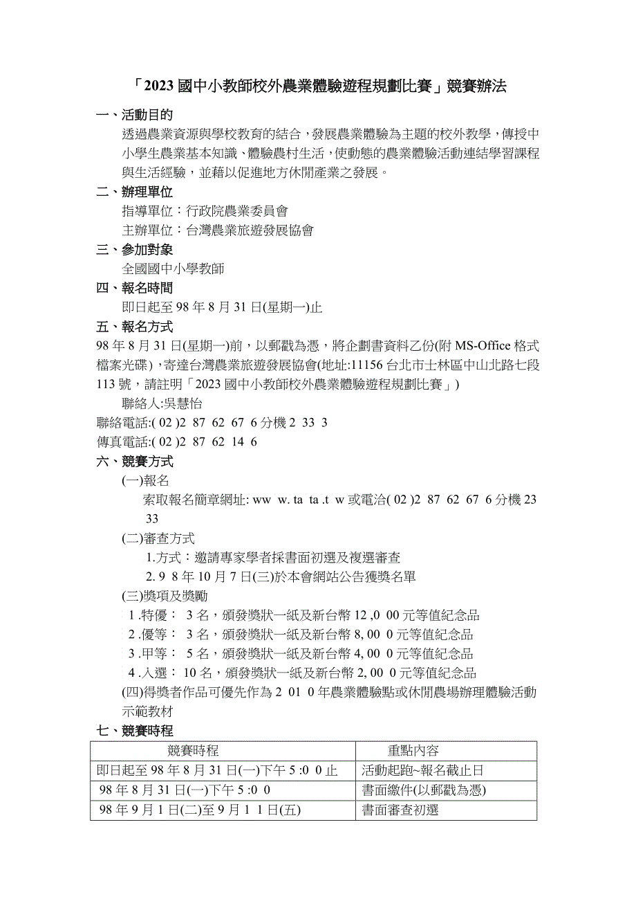 「XXXX国中小教师校外农业体验游程规划比赛」竞赛办法_第1页