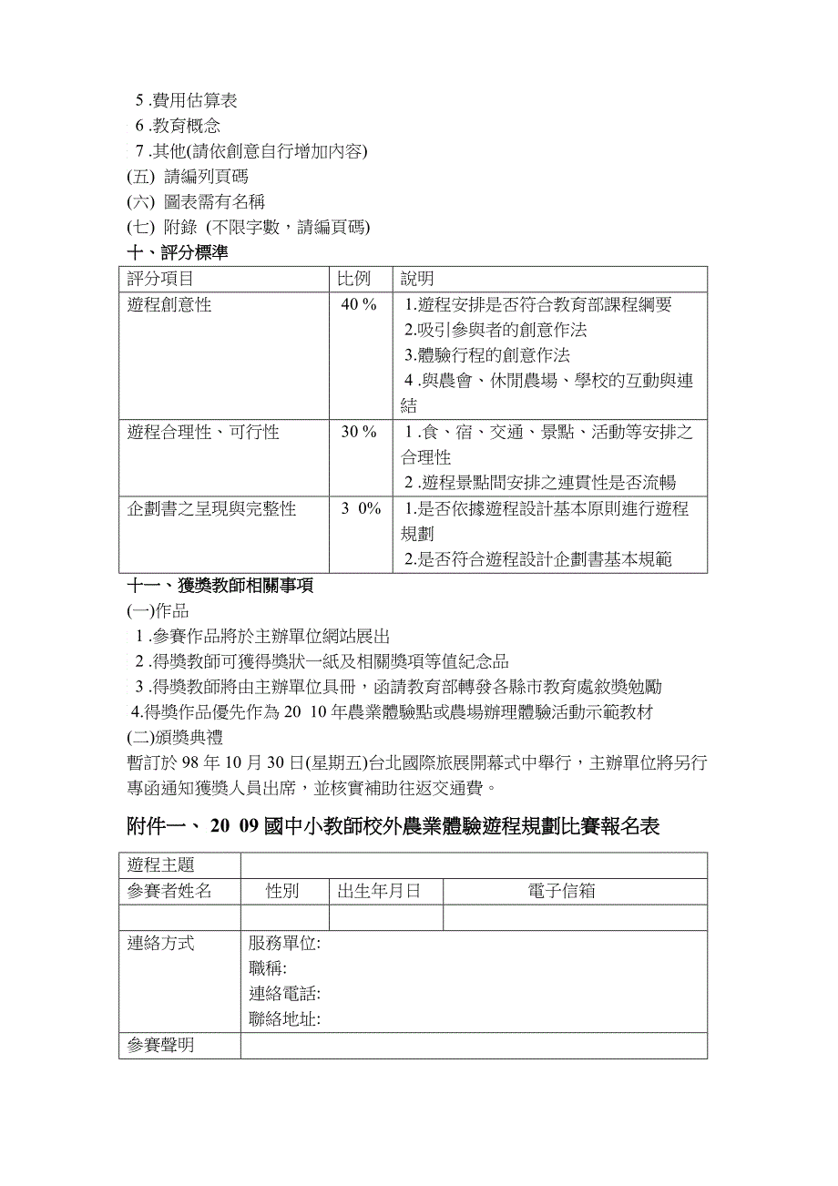 「XXXX国中小教师校外农业体验游程规划比赛」竞赛办法_第3页