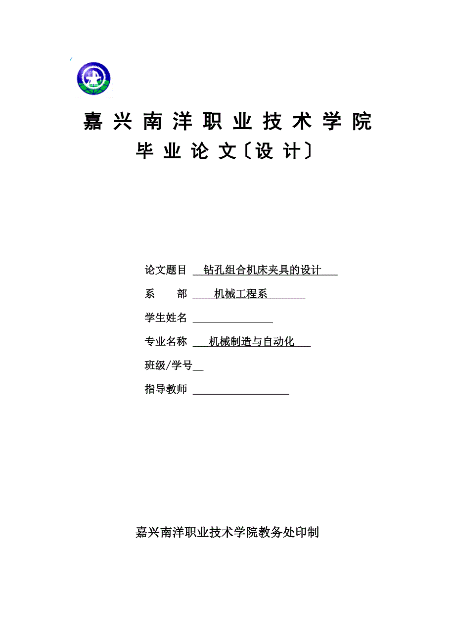 钻孔组合机床夹具的设计——毕业设计_第1页