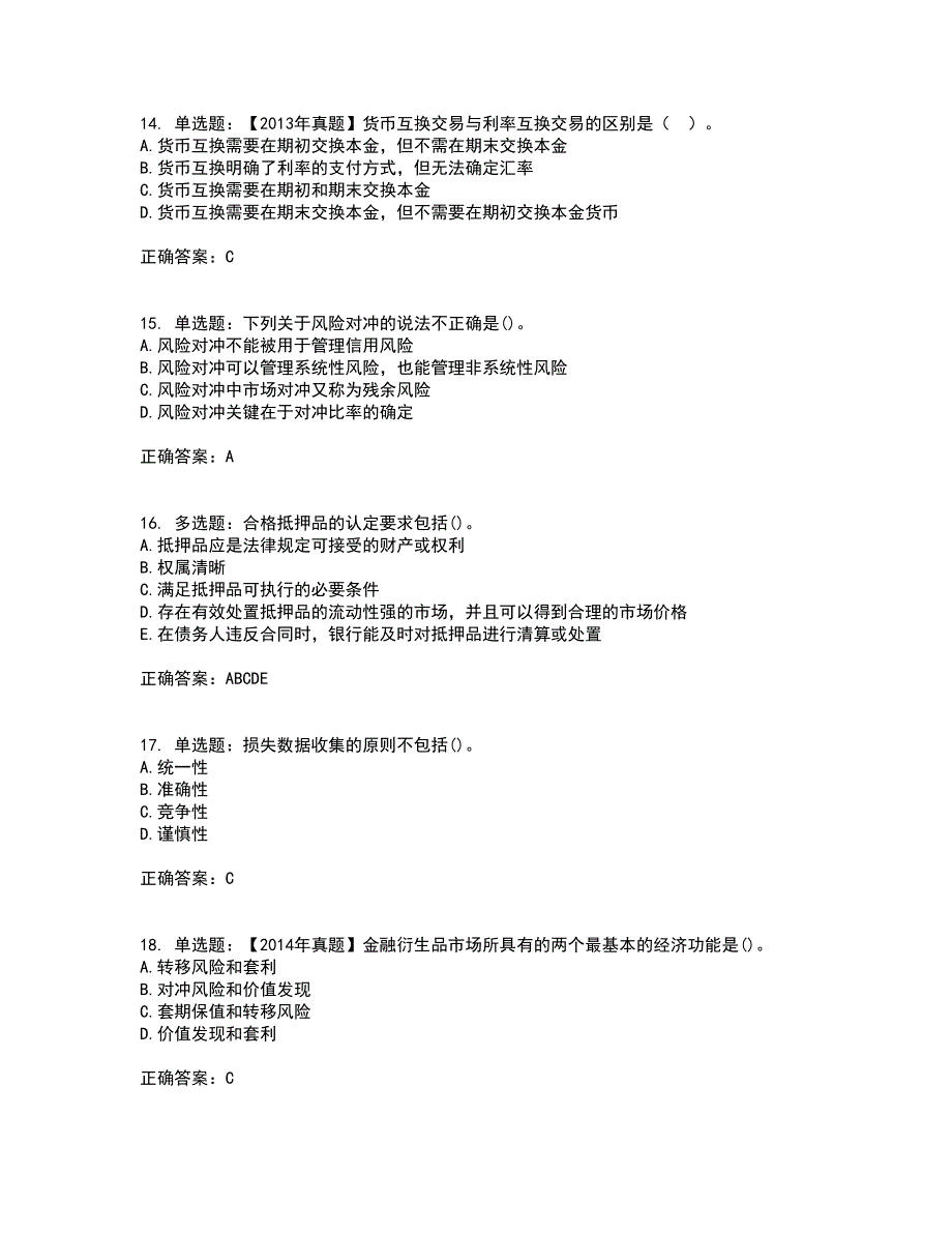 初级银行从业《风险管理》资格证书考试内容及模拟题含参考答案14_第4页