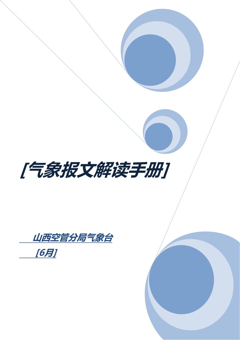 气象报文用户标准手册_第1页