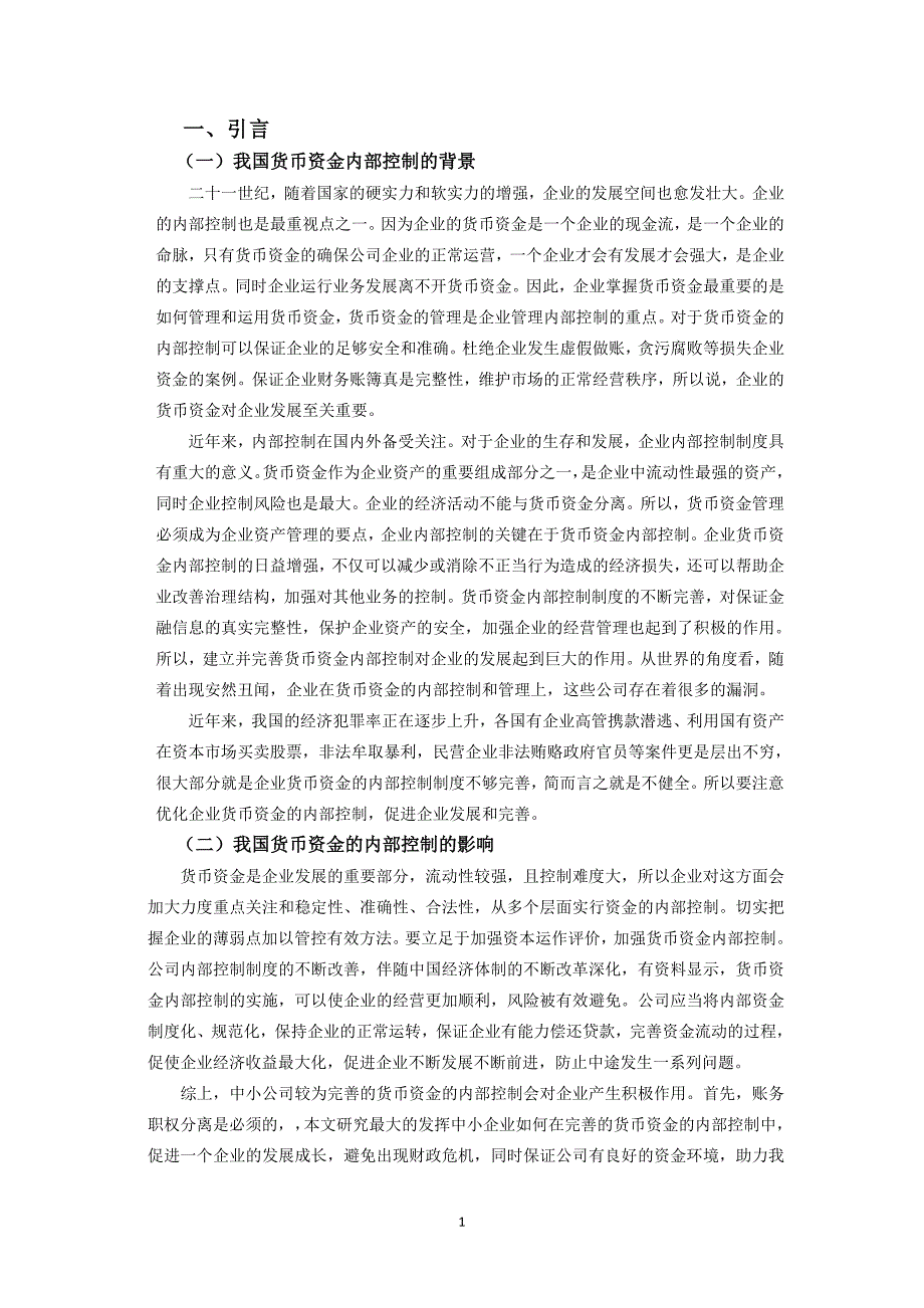 中小公司货币资金的内部控制调查——以海南国政实业有限责任公司为例_第3页