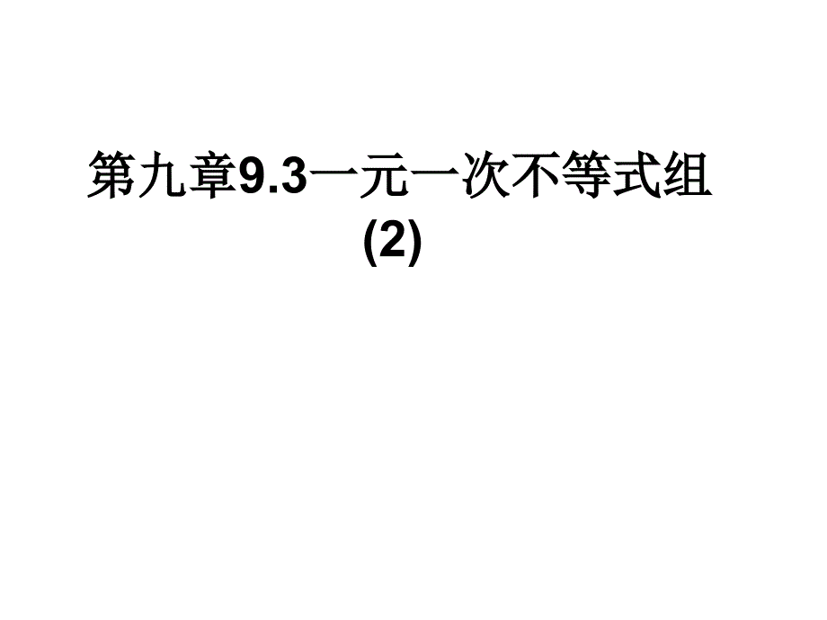 《932一元一次不等式组》课件5_第1页