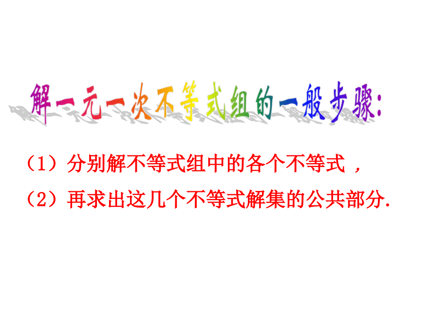 《932一元一次不等式组》课件5_第3页