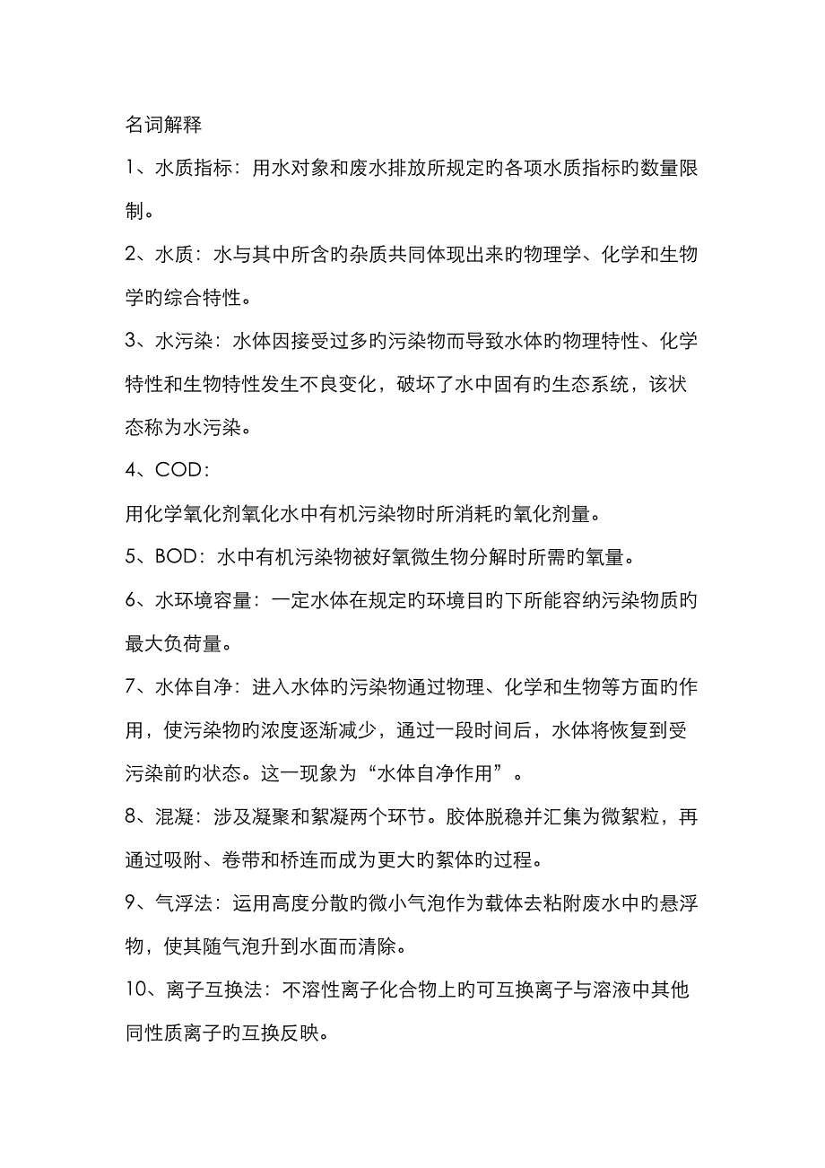 环境工程学蒋展鹏主编期末复习资料精编版_第1页