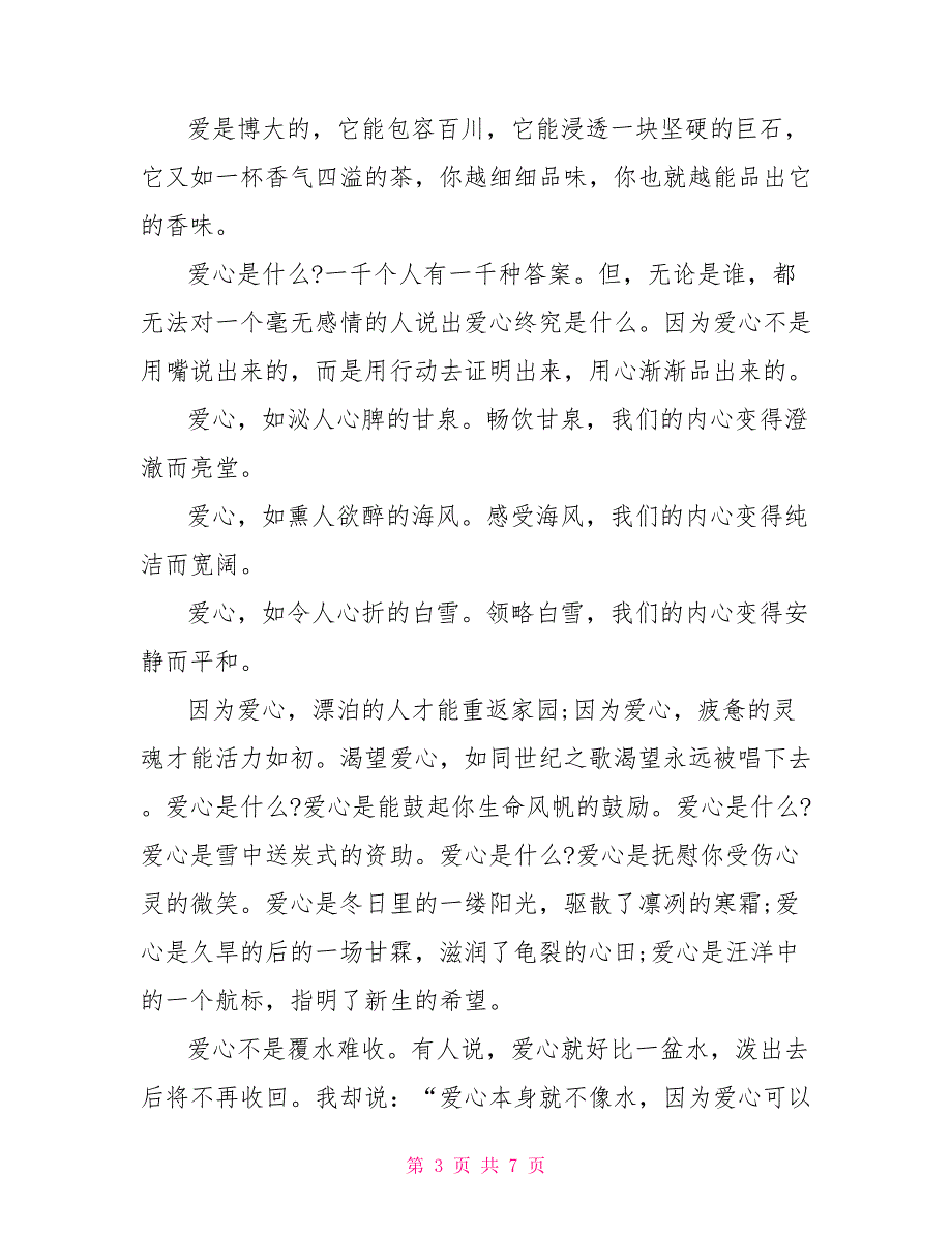 爱心的翅膀作文七年级作文600字五篇_第3页