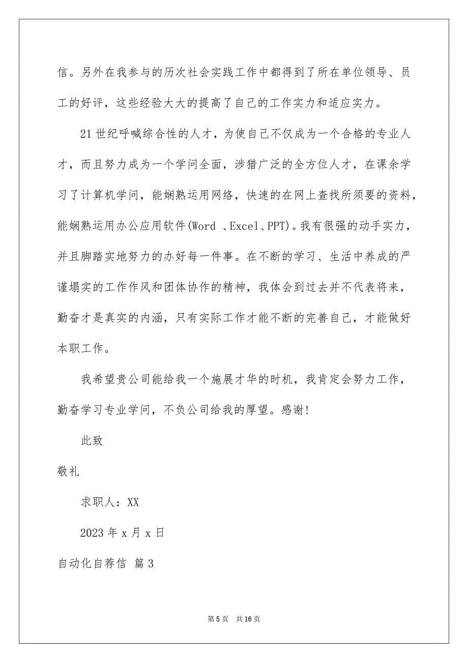 2023年自动化自荐信范文.docx_第5页