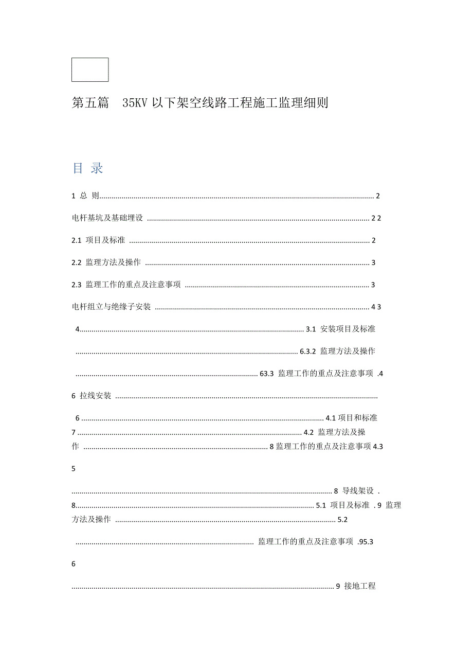 35KV以下架空线路工程施工监理细则_第1页