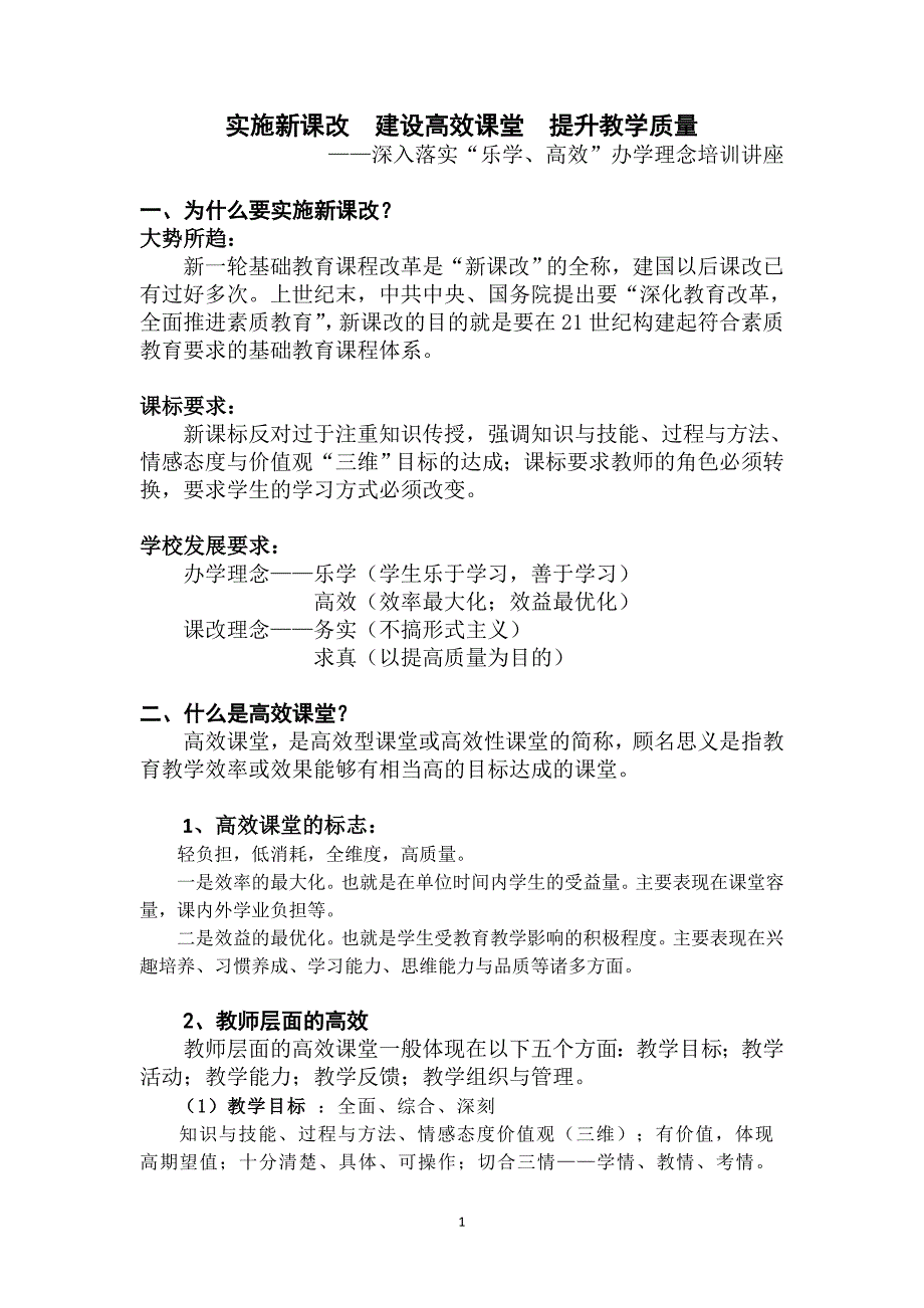 积极推进高效课堂大力提升教学质量_第1页