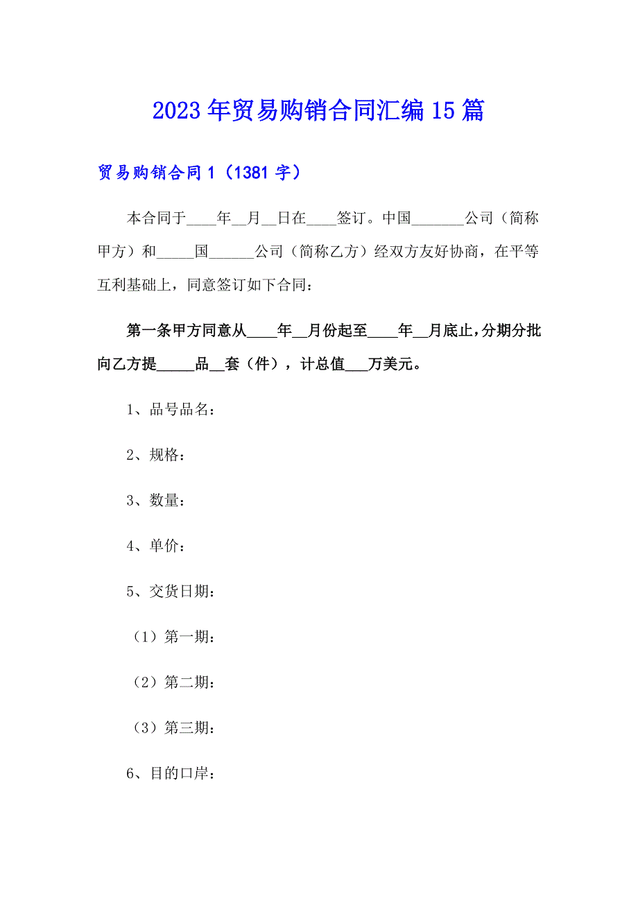 2023年贸易购销合同汇编15篇_第1页