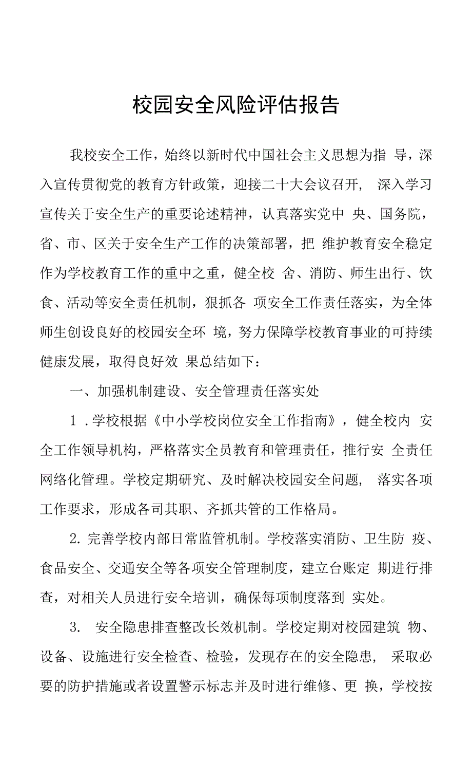 校园安全风险评估报告.docx_第1页