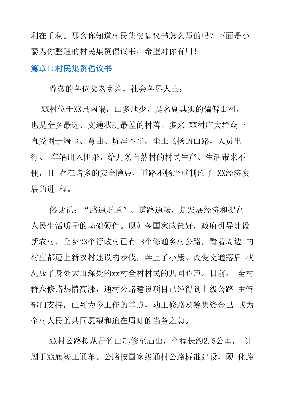 村民集资倡议书7篇_第3页