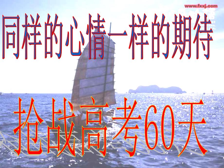 抢战高考60天家长会课件_第2页