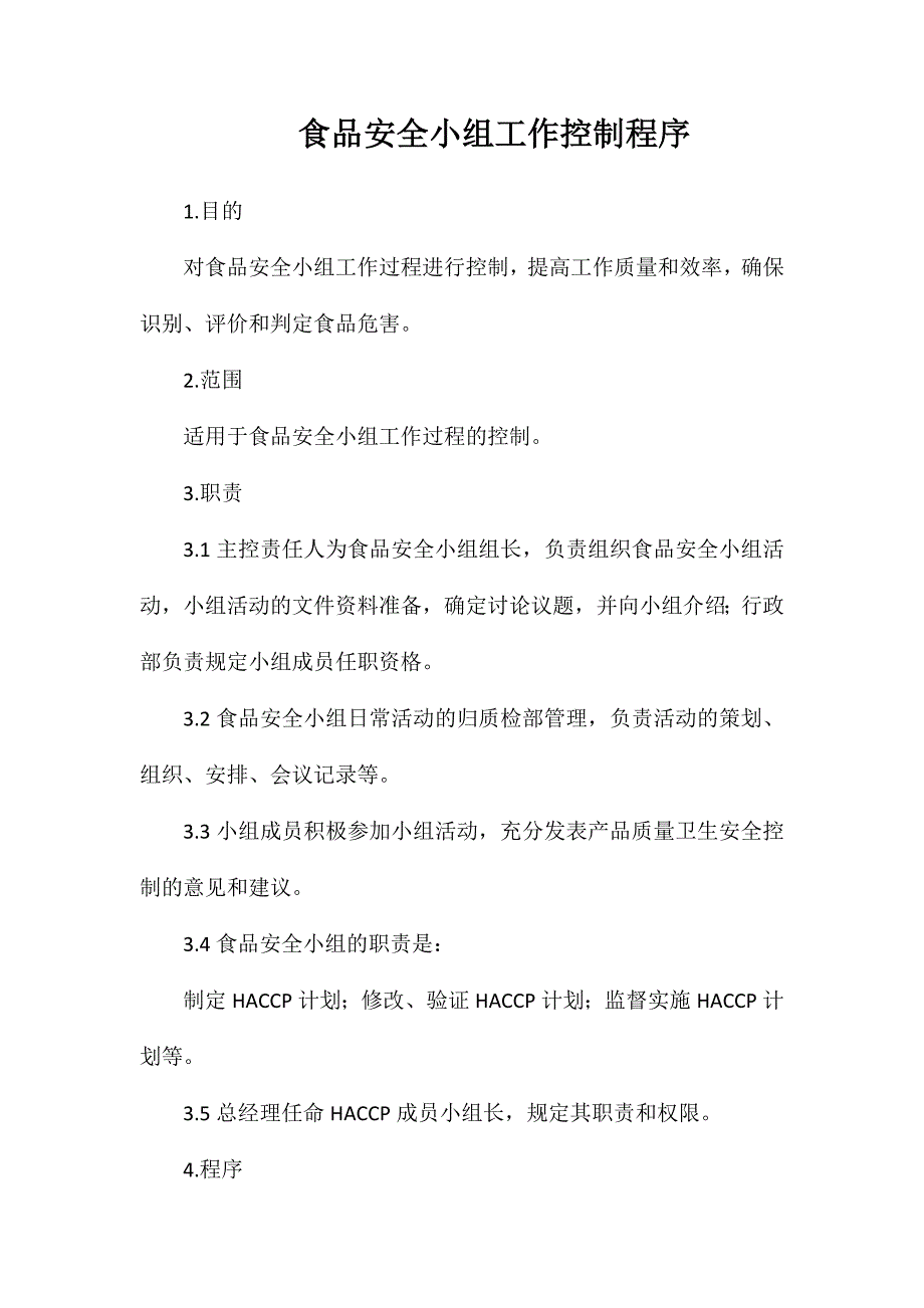 食品安全小组工作控制程序_第1页