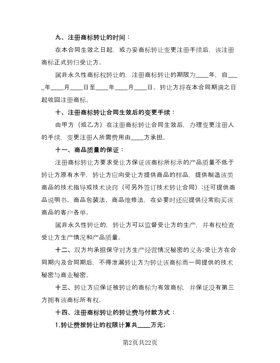 注册商标转让合同官方版（七篇）_第2页