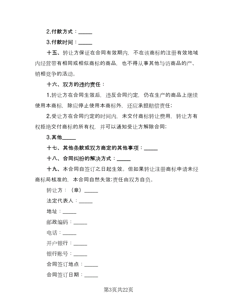 注册商标转让合同官方版（七篇）_第3页